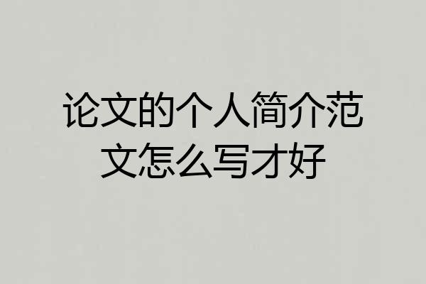 论文的个人简介范文怎么写才好