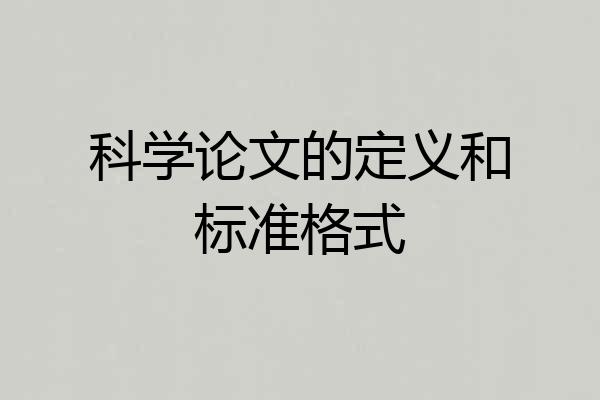 科学论文的定义和标准格式