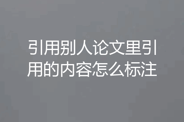 引用别人论文里引用的内容怎么标注