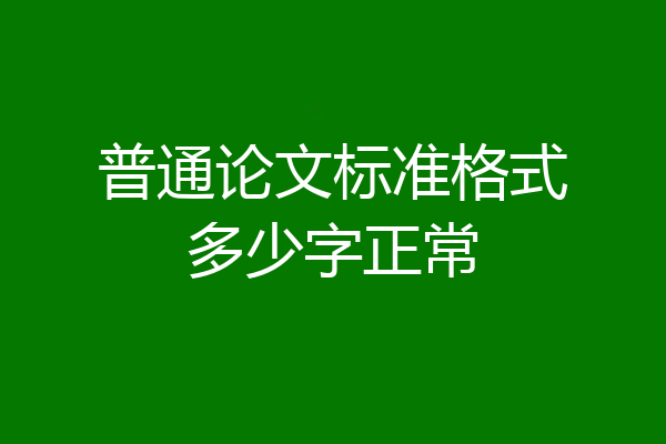 普通论文标准格式多少字正常