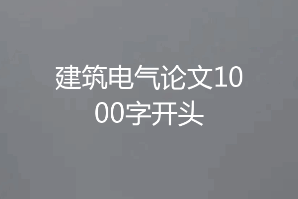 建筑电气论文1000字开头