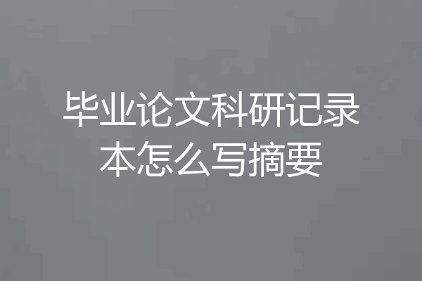 毕业论文科研记录本怎么写摘要