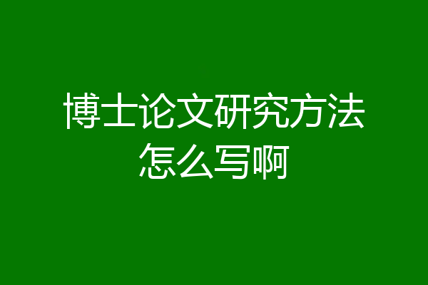 博士论文研究方法怎么写啊