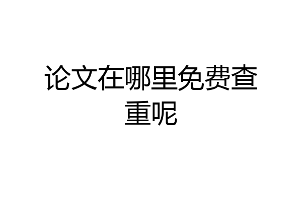 论文在哪里免费查重呢
