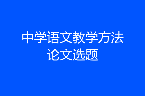 中学语文教学方法论文选题