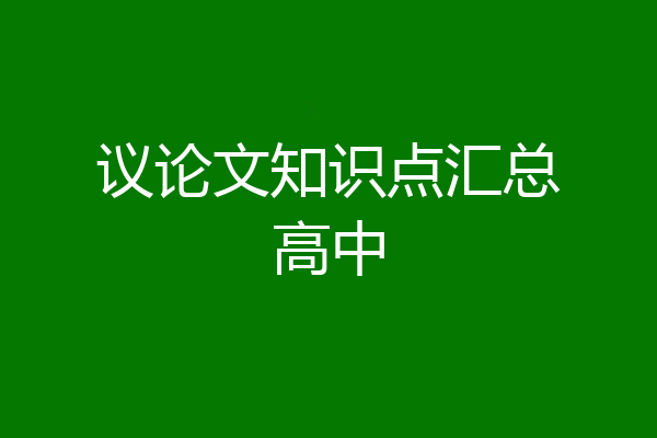 议论文知识点汇总高中