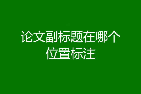 论文副标题在哪个位置标注