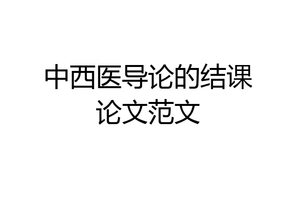 中西医导论的结课论文范文