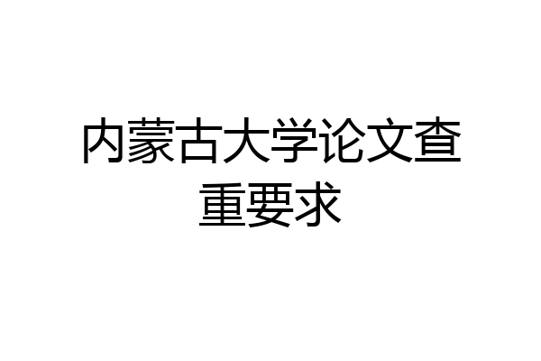 内蒙古大学论文查重要求