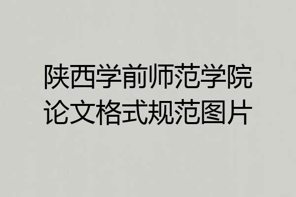陕西学前师范学院论文格式规范图片