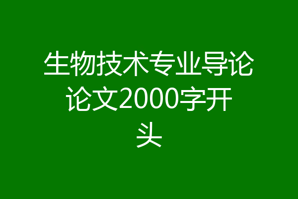 生物技术专业导论论文2000字开头