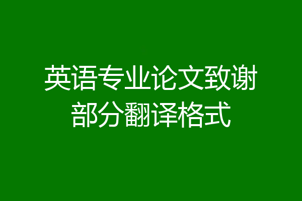 英语专业论文致谢部分翻译格式