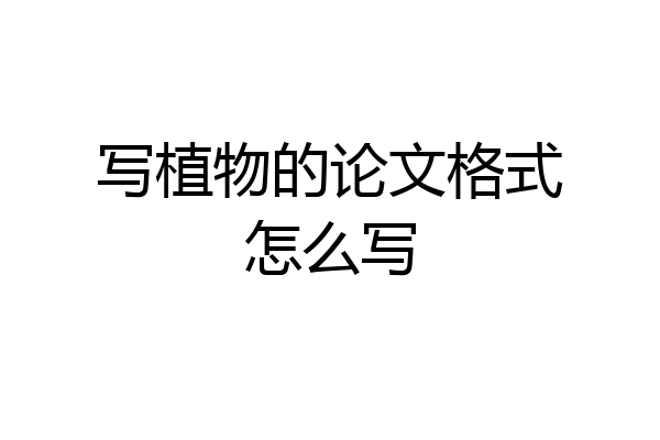 写植物的论文格式怎么写