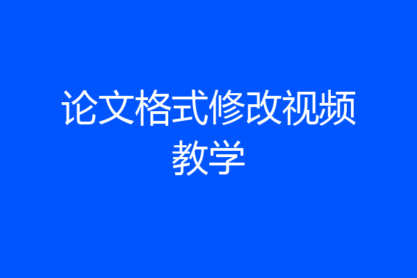 论文格式修改视频教学
