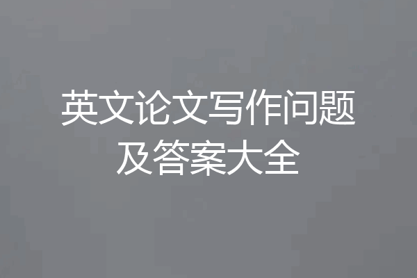 英文论文写作问题及答案大全