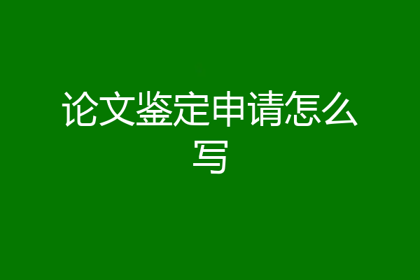 论文鉴定申请怎么写