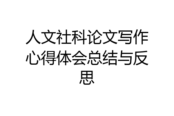 人文社科论文写作心得体会总结与反思