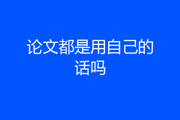 论文都是用自己的话吗