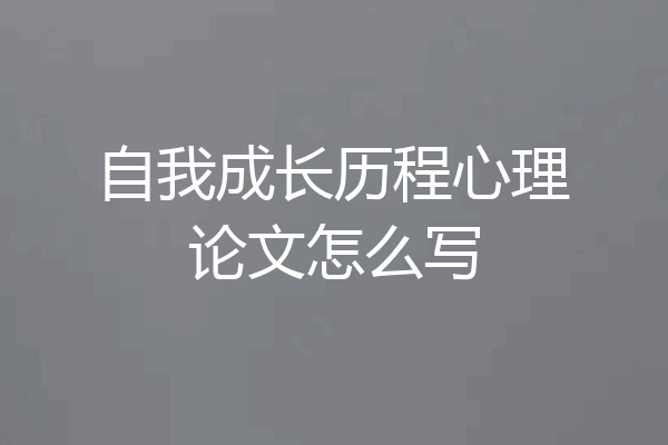 自我成长历程心理论文怎么写