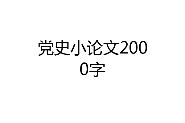 党史小论文2000字