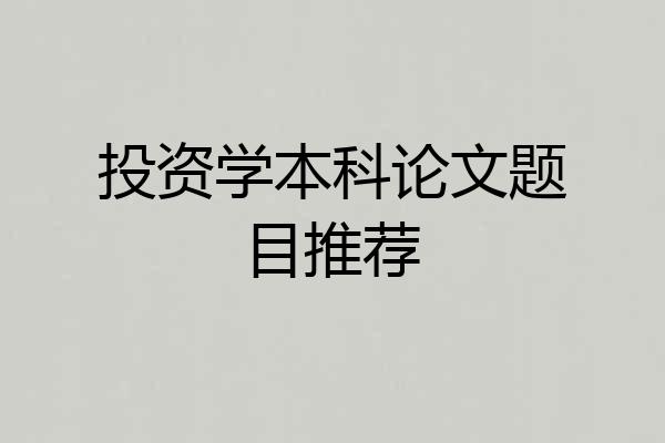 投资学本科论文题目推荐