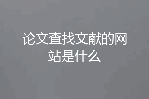 论文查找文献的网站是什么