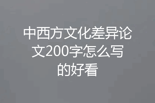 中西方文化差异论文200字怎么写的好看