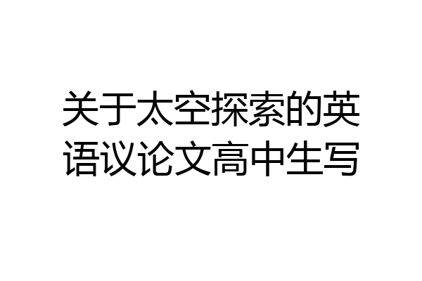 关于太空探索的英语议论文高中生写
