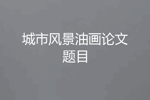 城市风景油画论文题目
