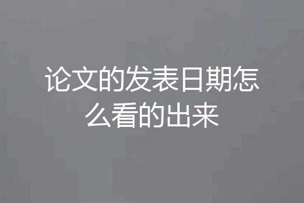 论文的发表日期怎么看的出来
