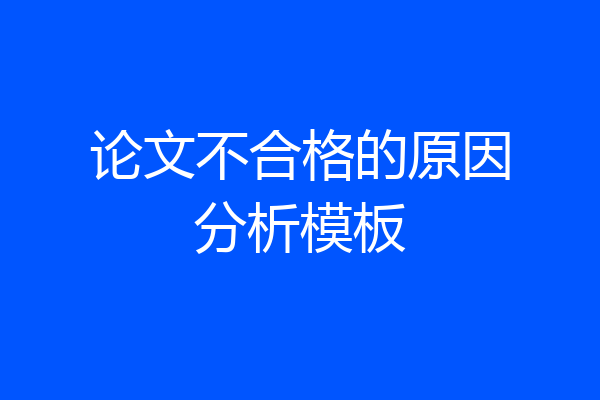 论文不合格的原因分析模板
