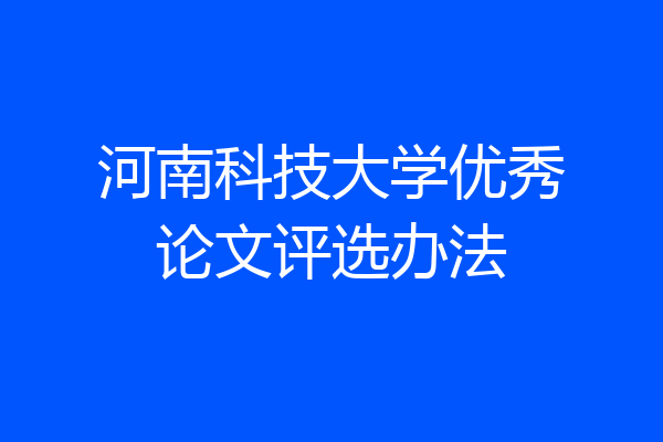 河南科技大学优秀论文评选办法