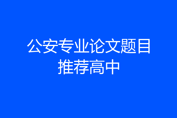 公安专业论文题目推荐高中