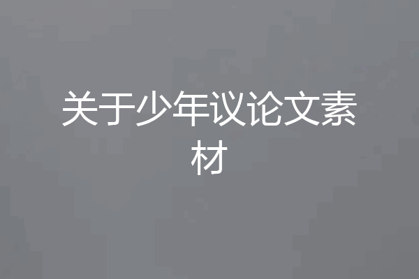 关于少年议论文素材