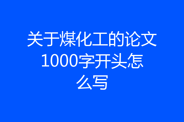 关于煤化工的论文1000字开头怎么写
