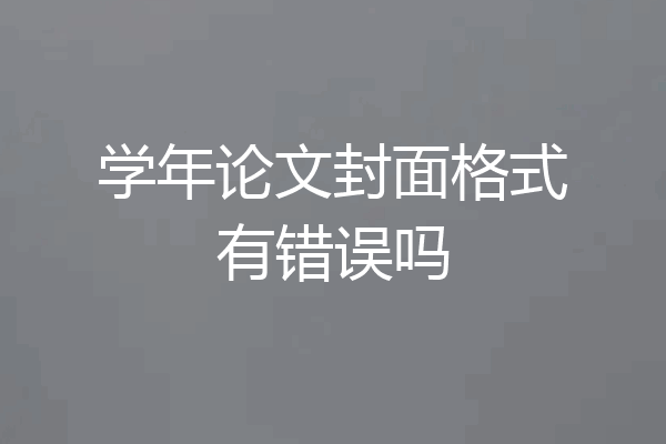 学年论文封面格式有错误吗