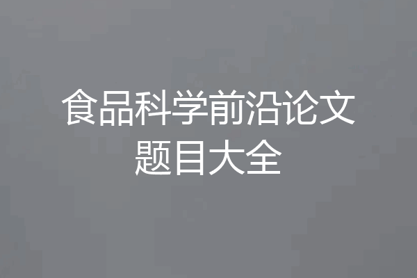食品科学前沿论文题目大全