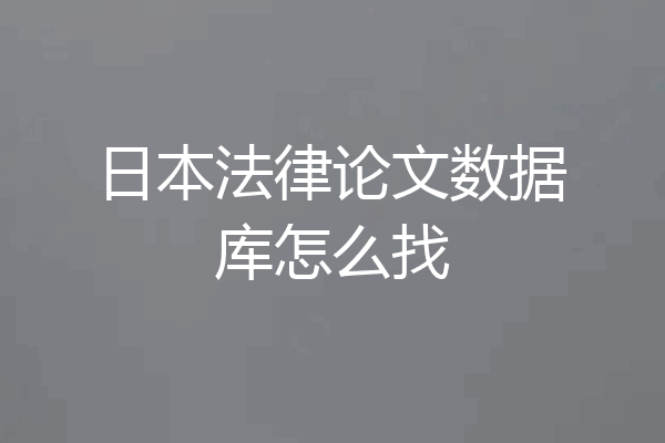 日本法律论文数据库怎么找