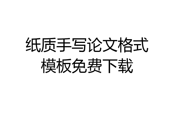 纸质手写论文格式模板免费下载