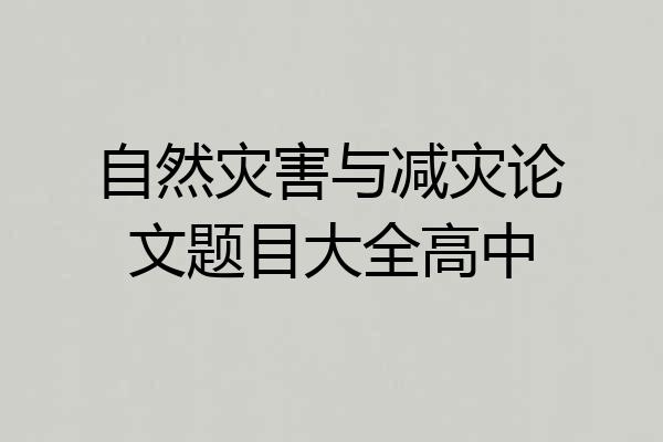自然灾害与减灾论文题目大全高中