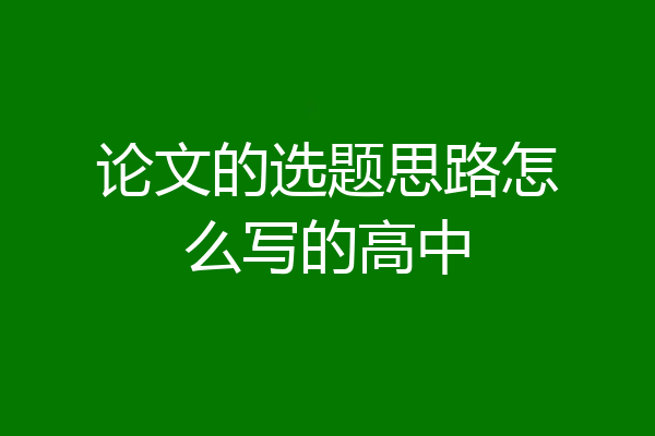 论文的选题思路怎么写的高中