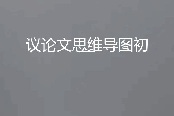 议论文思维导图初一