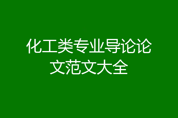 化工类专业导论论文范文大全