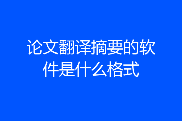论文翻译摘要的软件是什么格式