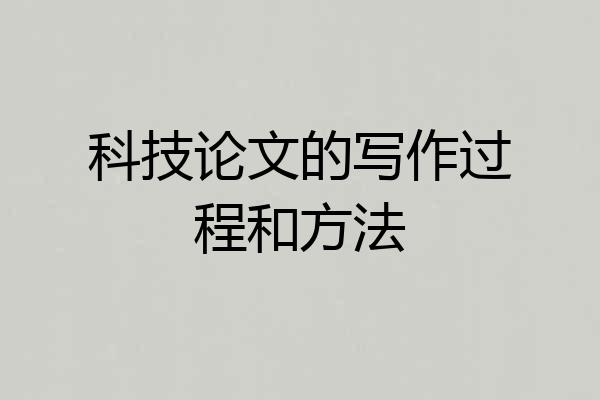 科技论文的写作过程和方法
