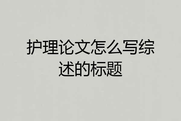 护理论文怎么写综述的标题