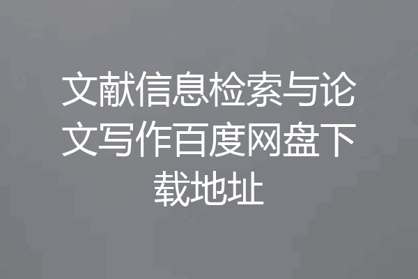 文献信息检索与论文写作百度网盘下载地址
