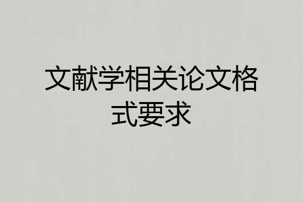 文献学相关论文格式要求