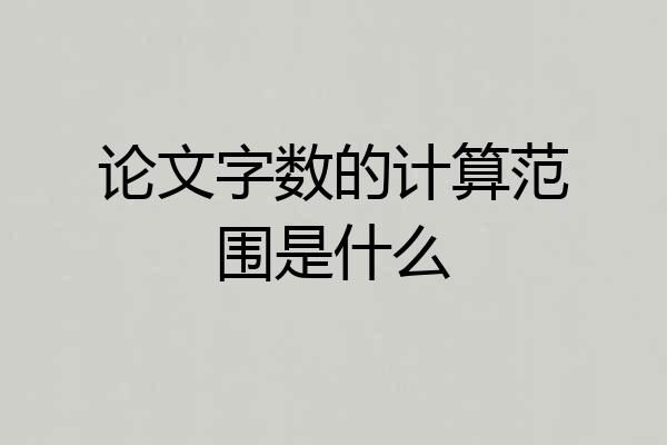论文字数的计算范围是什么