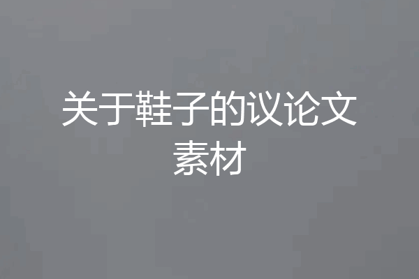 关于鞋子的议论文素材